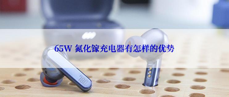 65W 氮化镓充电器有怎样的优势