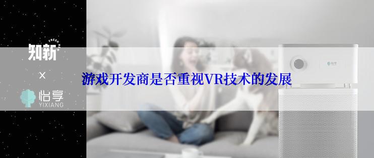 游戏开发商是否重视VR技术的发展