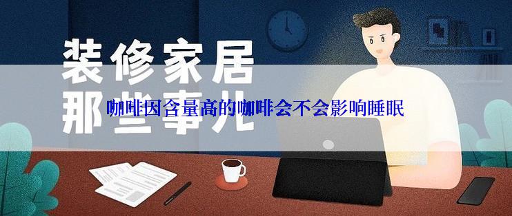 ***含量高的咖啡会不会影响睡眠