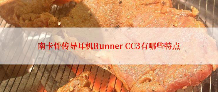 南卡骨传导耳机Runner CC3有哪些特点