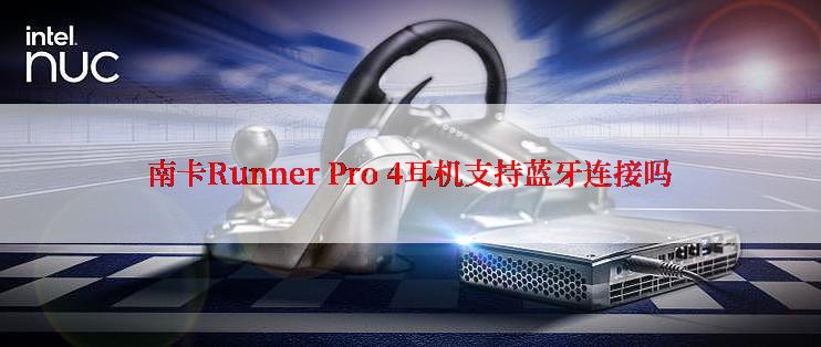 南卡Runner Pro 4耳机支持蓝牙连接吗