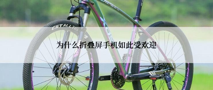 为什么折叠屏手机如此受欢迎