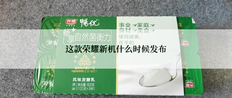 这款荣耀新机什么时候发布