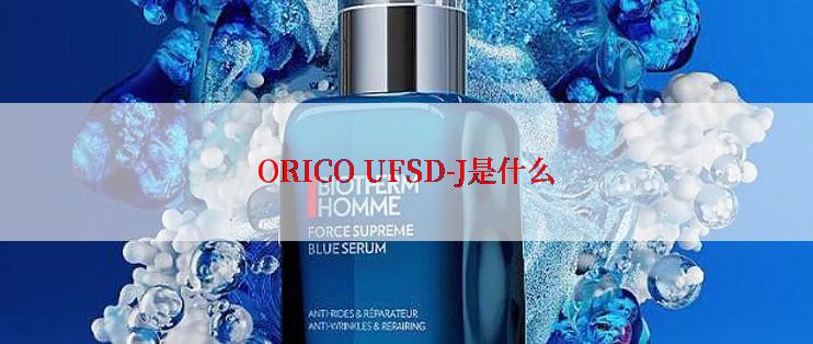 ORICO UFSD-J是什么