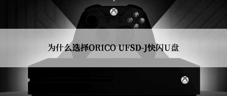 为什么选择ORICO UFSD-J快闪U盘