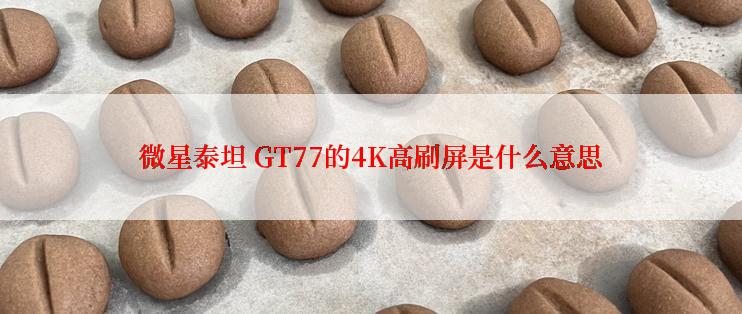 微星泰坦 GT77的4K高刷屏是什么意思