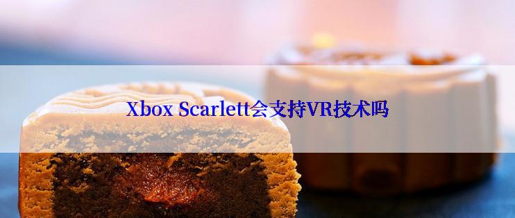 Xbox Scarlett会支持VR技术吗