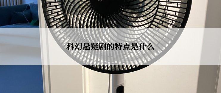 科幻悬疑剧的特点是什么