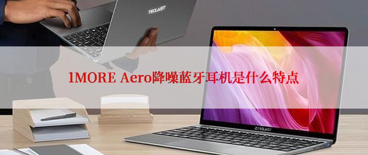 1MORE Aero降噪蓝牙耳机是什么特点