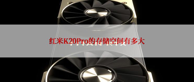 红米K20Pro的存储空间有多大