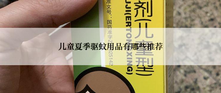 儿童夏季驱蚊用品有哪些推荐