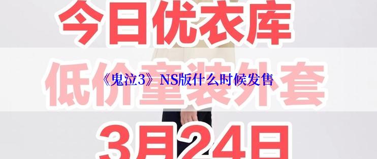 《鬼泣3》NS版什么时候发售