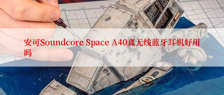 安可Soundcore Space A40真无线蓝牙耳机好用吗