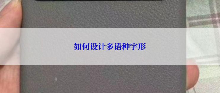 如何设计多语种字形