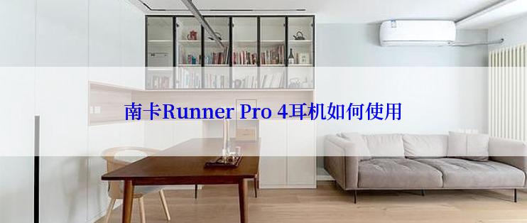 南卡Runner Pro 4耳机如何使用