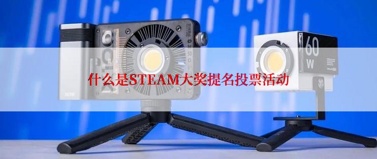 什么是STEAM大奖提名投票活动