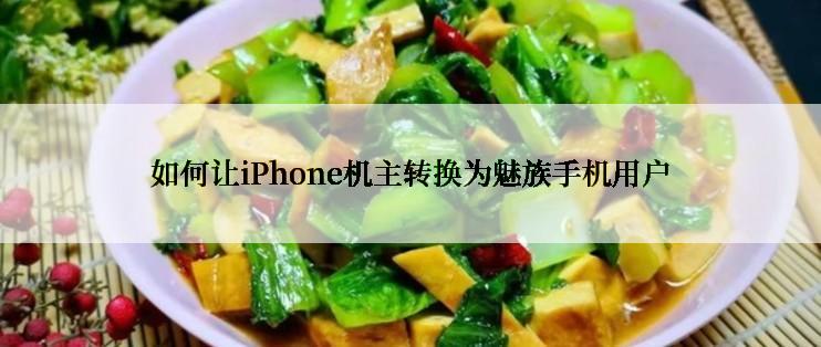 如何让iPhone机主转换为魅族手机用户