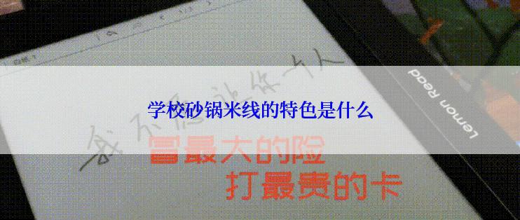 学校砂锅米线的特色是什么