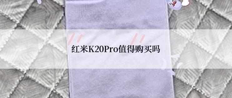 红米K20Pro值得购买吗