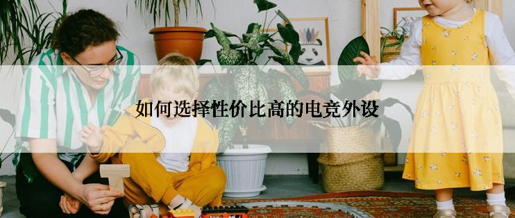 如何选择性价比高的电竞外设