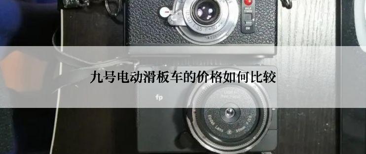 九号电动滑板车的价格如何比较