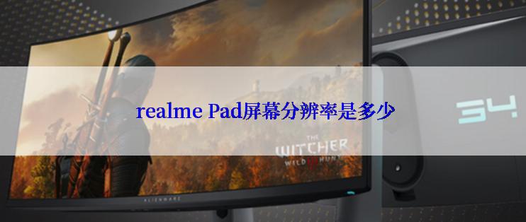  realme Pad屏幕分辨率是多少