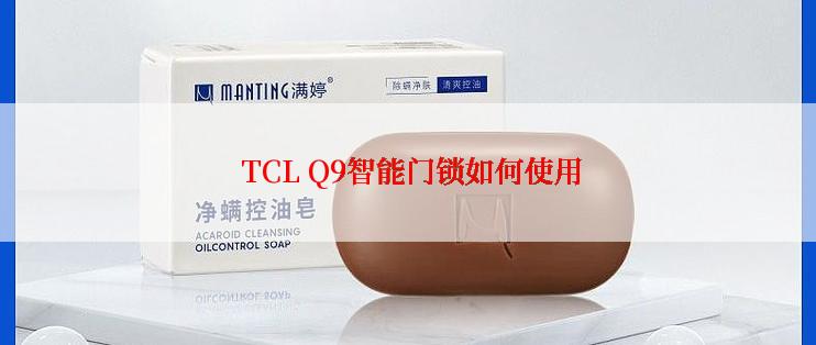  TCL Q9智能门锁如何使用