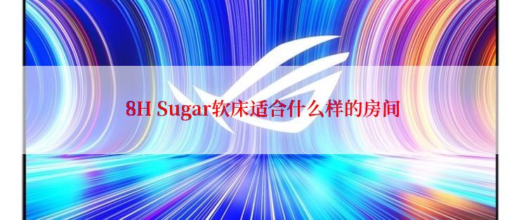  8H Sugar软床适合什么样的房间