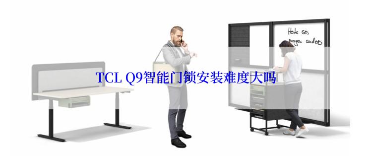  TCL Q9智能门锁安装难度大吗