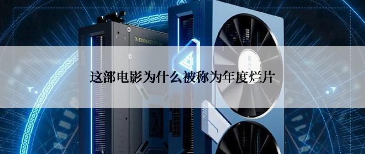 这部电影为什么被称为年度烂片