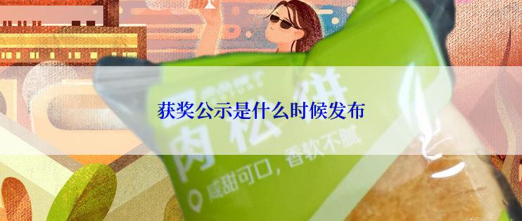 获奖公示是什么时候发布