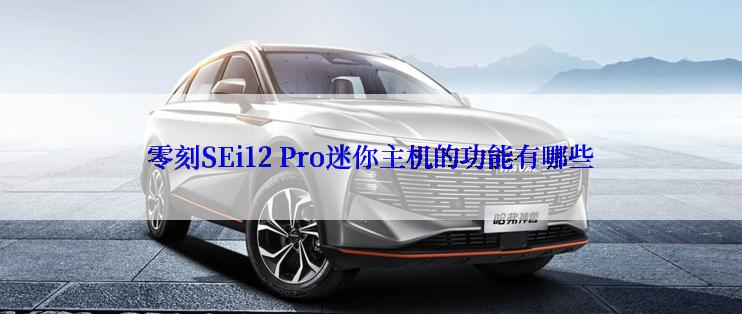 零刻SEi12 Pro迷你主机的功能有哪些