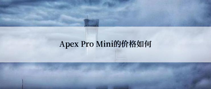 Apex Pro Mini的价格如何