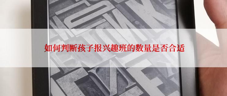  如何判断孩子报兴趣班的数量是否合适