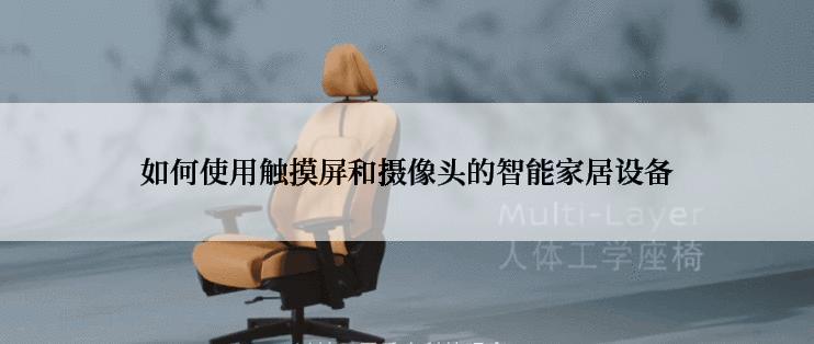 如何使用触摸屏和摄像头的智能家居设备