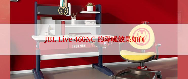  JBL Live 460NC 的降噪效果如何