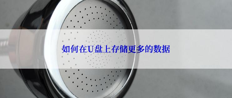 如何在U盘上存储更多的数据