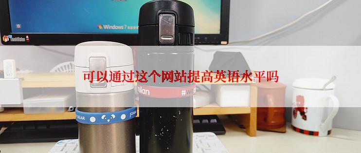 可以通过这个网站提高英语水平吗