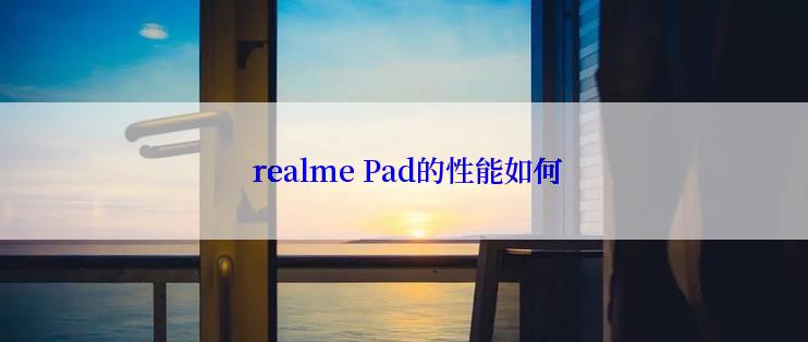  realme Pad的性能如何