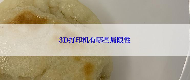 3D打印机有哪些局限性