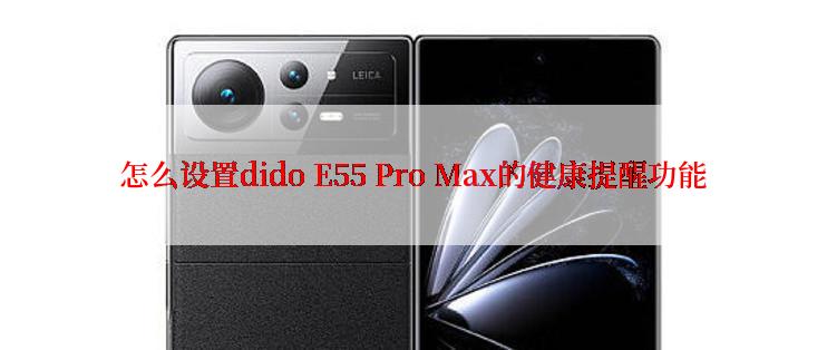 怎么设置dido E55 Pro Max的健康提醒功能