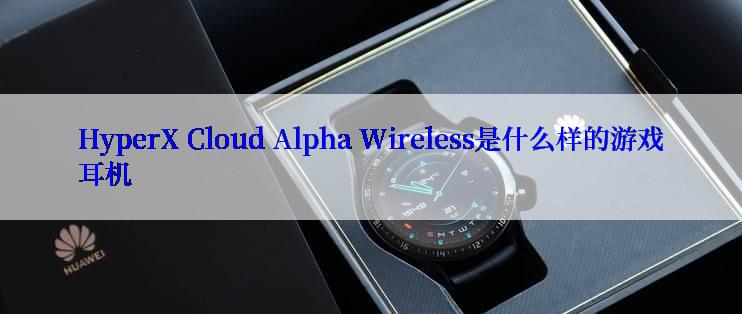 HyperX Cloud Alpha Wireless是什么样的游戏耳机