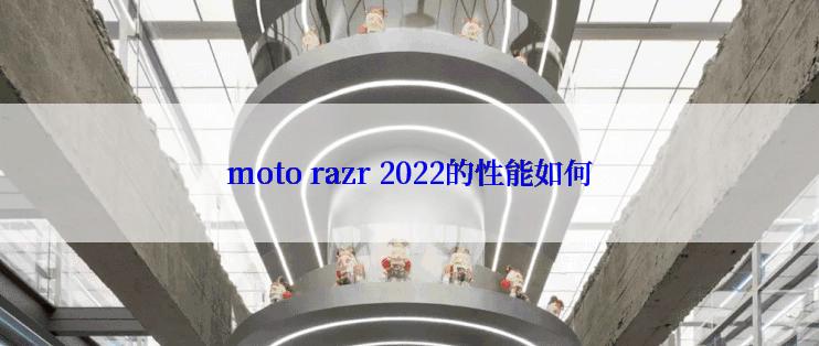 moto razr 2022的性能如何