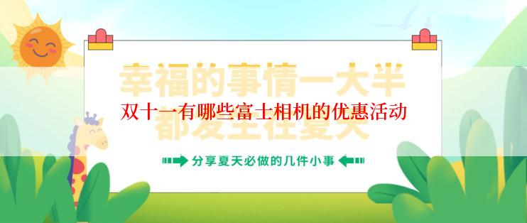 双十一有哪些富士相机的优惠活动