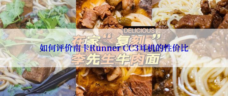 如何评价南卡Runner CC3耳机的性价比