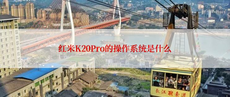 红米K20Pro的操作系统是什么