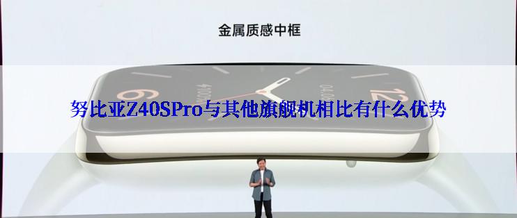 努比亚Z40SPro与其他旗舰机相比有什么优势