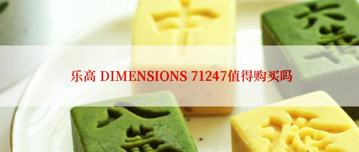  乐高 DIMENSIONS 71247值得购买吗