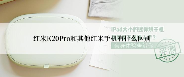 红米K20Pro和其他红米手机有什么区别