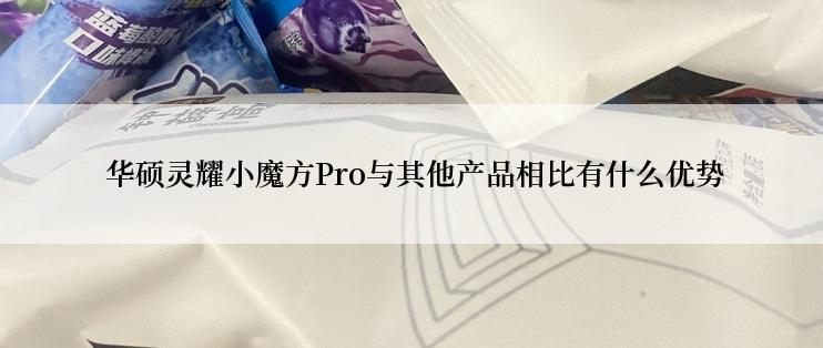  华硕灵耀小魔方Pro与其他产品相比有什么优势